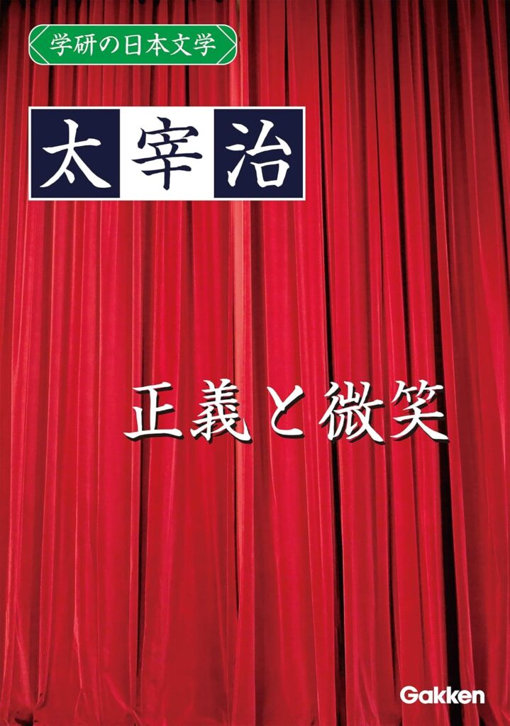 「正義と微笑（太宰治）」のあらすじ・ネタバレ・長文感想