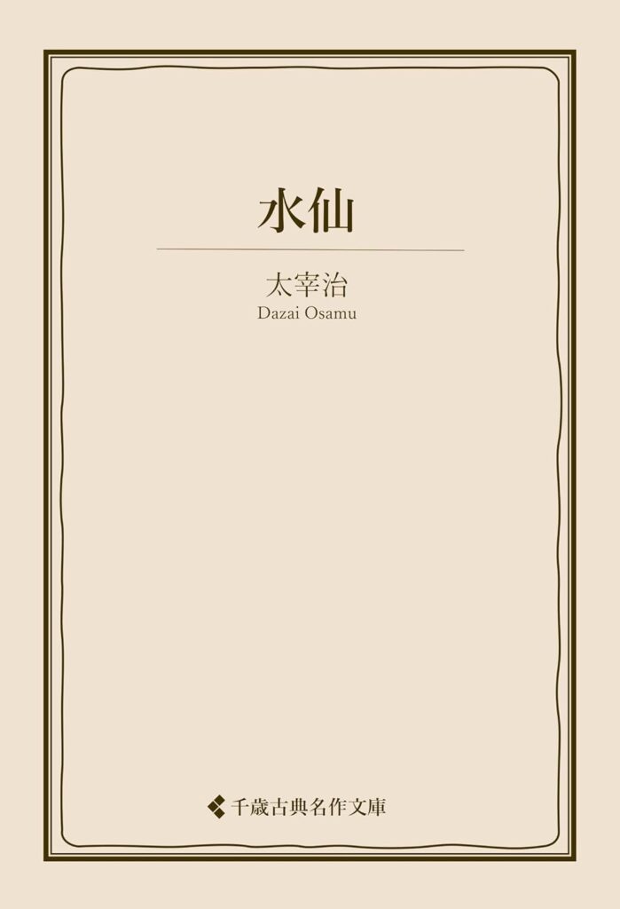 「水仙（太宰治）」のあらすじ・ネタバレ・長文感想