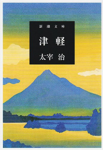 「津軽（太宰治）」のあらすじ・ネタバレ・長文感想