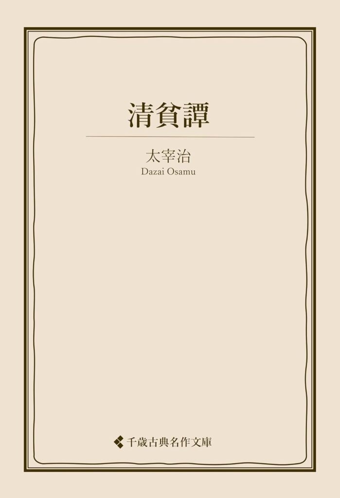 「清貧譚（太宰治）」のあらすじ・ネタバレ・長文感想