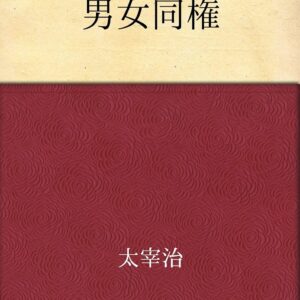 「男女同権（太宰治）」のあらすじ・ネタバレ・長文感想