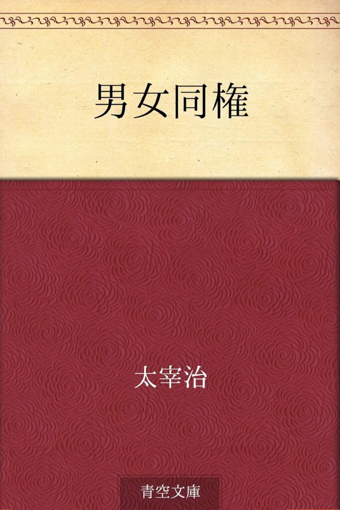 「男女同権（太宰治）」のあらすじ・ネタバレ・長文感想
