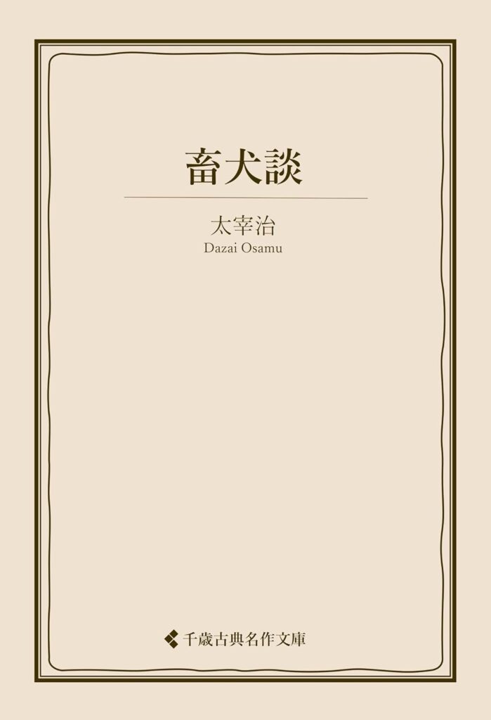 「畜犬談（太宰治）」のあらすじ・ネタバレ・長文感想