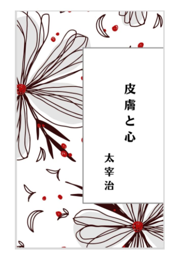 「皮膚と心（太宰治）」のあらすじ・ネタバレ・長文感想