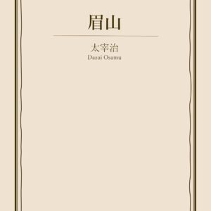 「眉山（太宰治）」のあらすじ・ネタバレ・長文感想