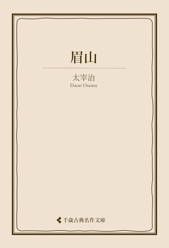 「眉山（太宰治）」のあらすじ・ネタバレ・長文感想
