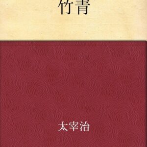 「竹青（太宰治）」のあらすじ・ネタバレ・長文感想