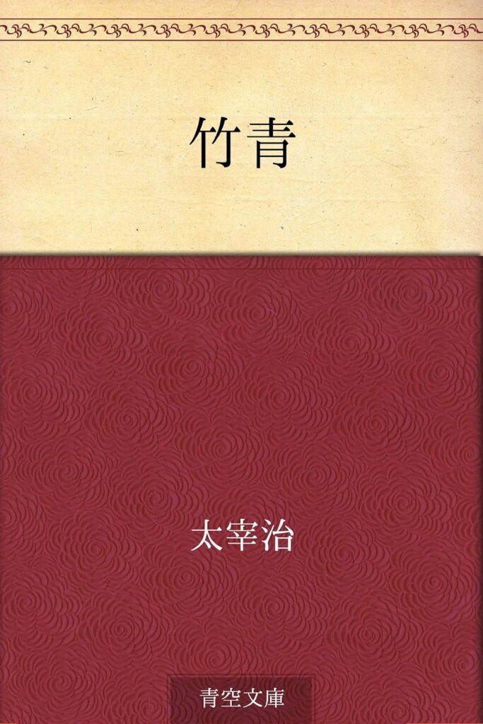 「竹青（太宰治）」のあらすじ・ネタバレ・長文感想