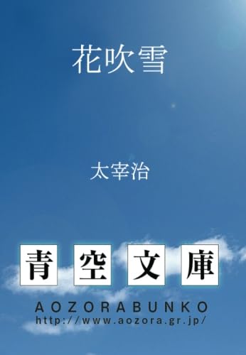 「花吹雪（太宰治）」のあらすじ・ネタバレ・長文感想