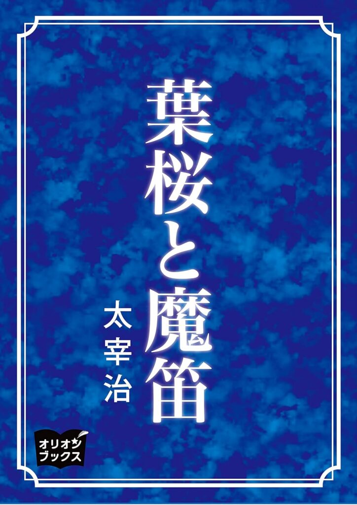 「葉桜と魔笛（太宰治）」のあらすじ・ネタバレ・長文感想