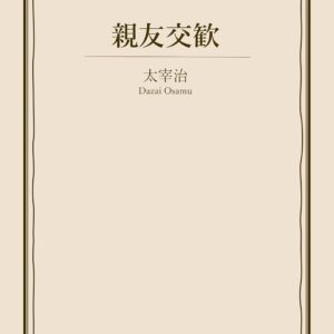 「親友交歓（太宰治）」のあらすじ・ネタバレ・長文感想