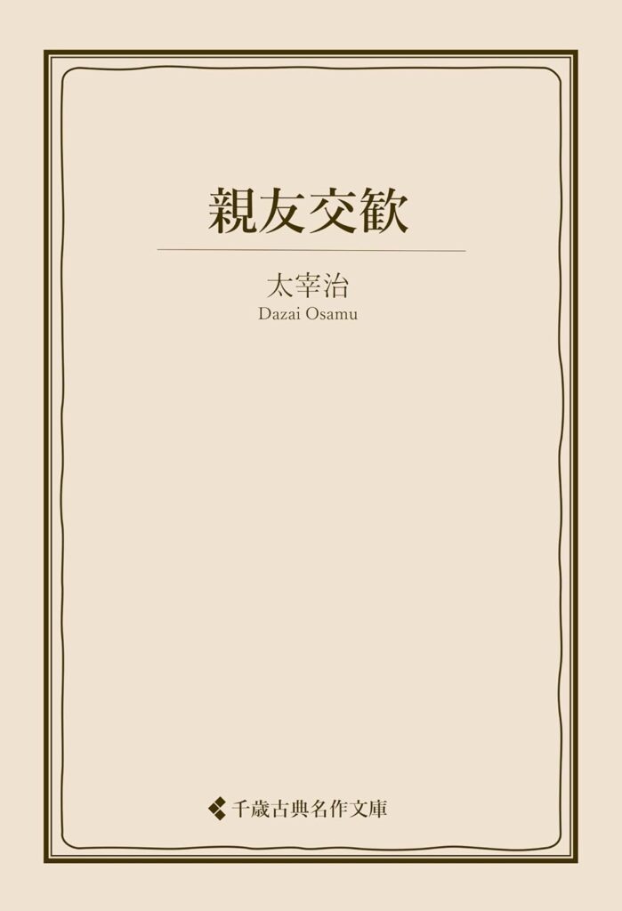 「親友交歓（太宰治）」のあらすじ・ネタバレ・長文感想