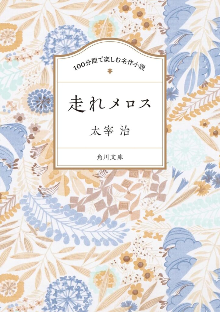 「走れメロス（太宰治）」のあらすじ・ネタバレ・長文感想