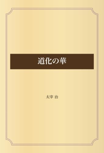 「道化の華（太宰治）」のあらすじ・ネタバレ・長文感想