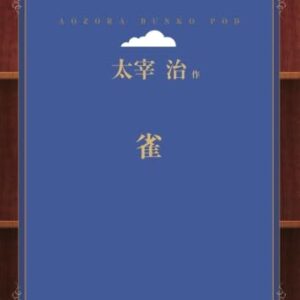 「雀（太宰治）」のあらすじ・ネタバレ・長文感想