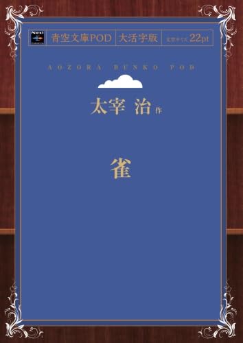 「雀（太宰治）」のあらすじ・ネタバレ・長文感想