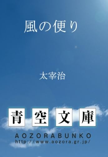 「風の便り（太宰治）」のあらすじ・ネタバレ・長文感想