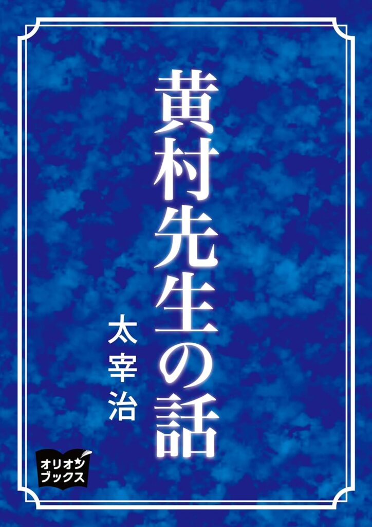 「黄村先生言行録（太宰治）」のあらすじ・ネタバレ・長文感想