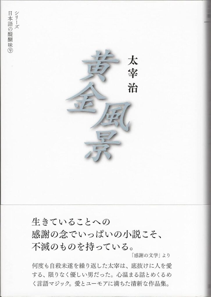 「黄金風景（太宰治）」のあらすじ・ネタバレ・長文感想