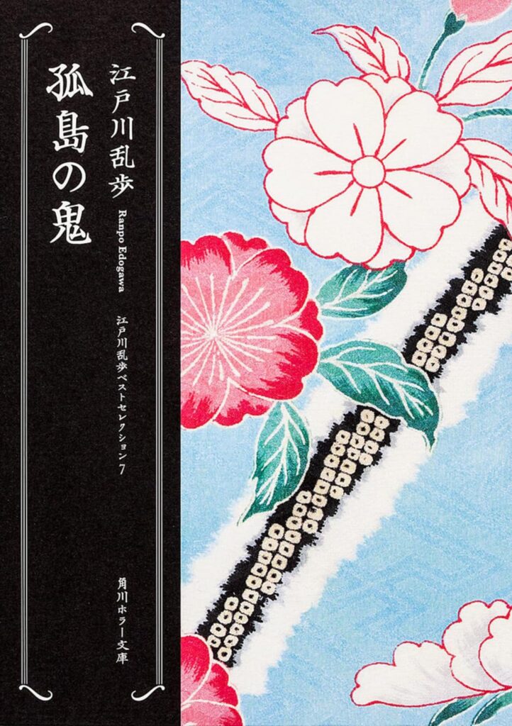 「孤島の鬼（江戸川乱歩）」のあらすじ・ネタバレ・長文感想