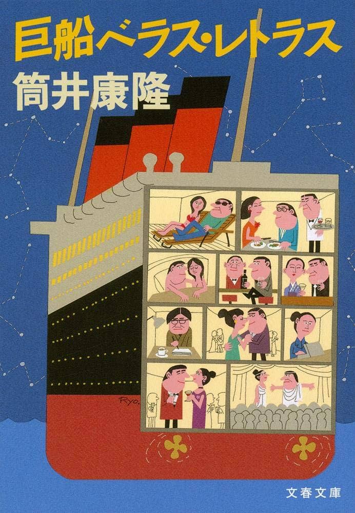 「巨船ベラス・レトラス（筒井康隆）」のあらすじ・ネタバレ・長文感想
