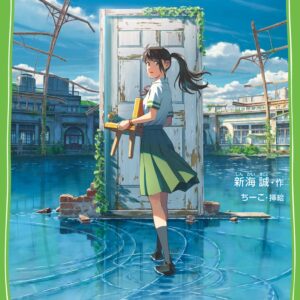 「すずめの戸締まり（新海誠）」のあらすじ・ネタバレ・長文感想
