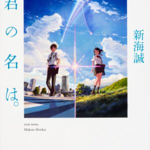 「君の名は。（新海誠）」のあらすじ・結末の詳細・長文感想