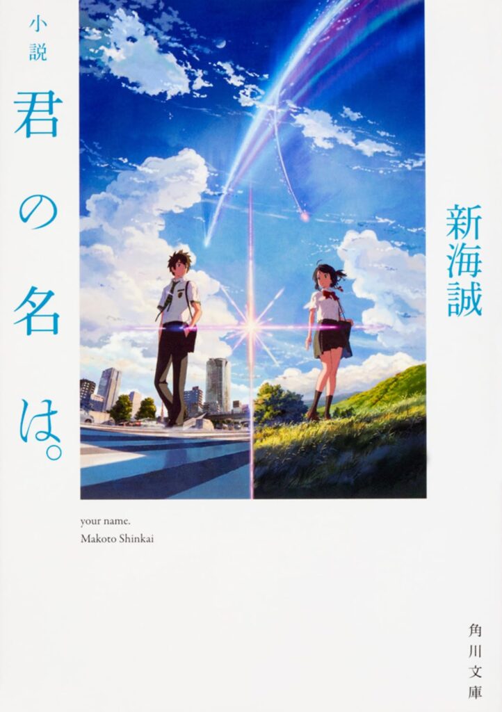 「君の名は。（新海誠）」のあらすじ・結末の詳細・長文感想