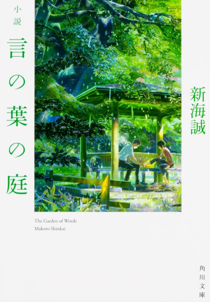 「言の葉の庭（新海誠）」のあらすじ・ネタバレ・長文感想