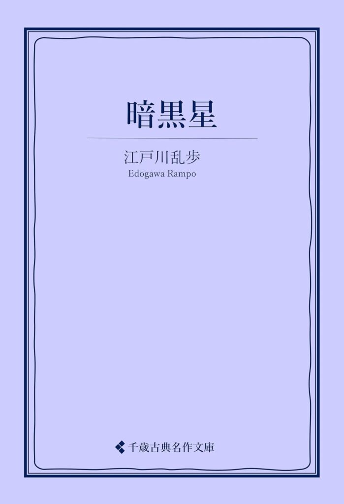 「暗黒星（江戸川乱歩）」のあらすじ・ネタバレ・長文感想