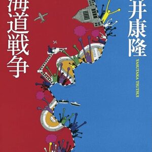 「東海道戦争（筒井康隆）」のあらすじ・ネタバレ・長文感想