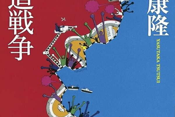 「東海道戦争（筒井康隆）」のあらすじ・ネタバレ・長文感想
