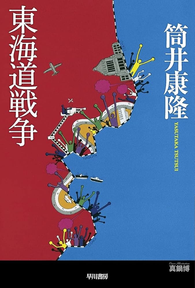 「東海道戦争（筒井康隆）」のあらすじ・ネタバレ・長文感想