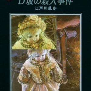 「D坂の殺人事件（江戸川乱歩）」のあらすじ・ネタバレ・長文感想