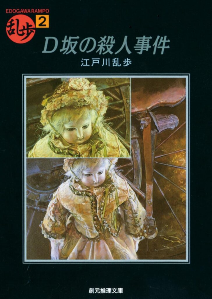「D坂の殺人事件（江戸川乱歩）」のあらすじ・ネタバレ・長文感想