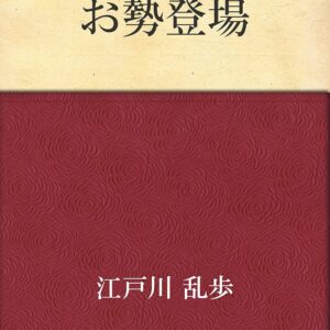 「お勢登場（江戸川乱歩）」のあらすじ・ネタバレ・長文感想
