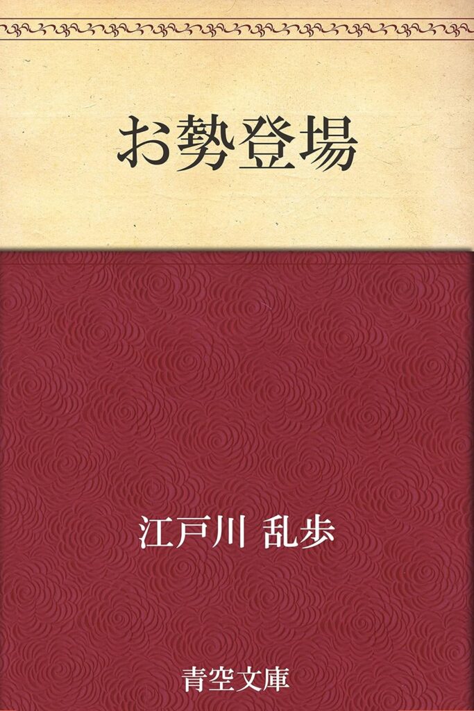 「お勢登場（江戸川乱歩）」のあらすじ・ネタバレ・長文感想