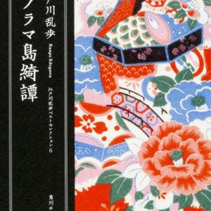 「パノラマ島奇談（江戸川乱歩）」のあらすじ・ネタバレ・長文感想