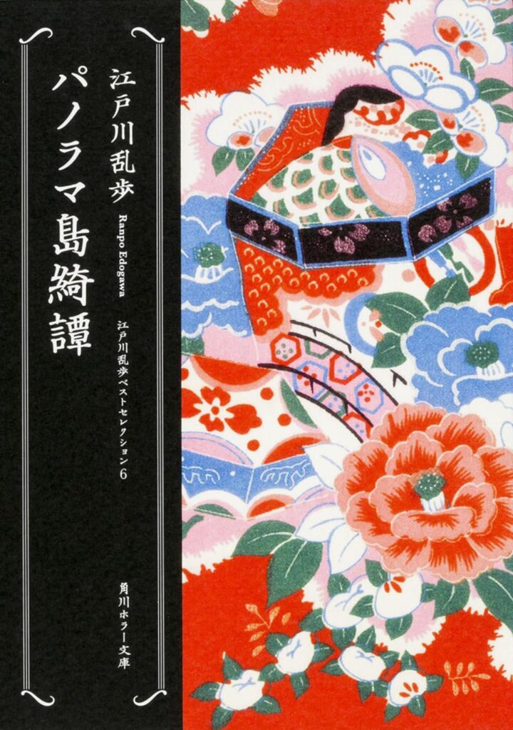 「パノラマ島奇談（江戸川乱歩）」のあらすじ・ネタバレ・長文感想