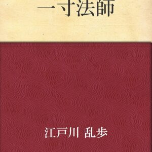 「一寸法師（江戸川乱歩）」のあらすじ・ネタバレ・長文感想