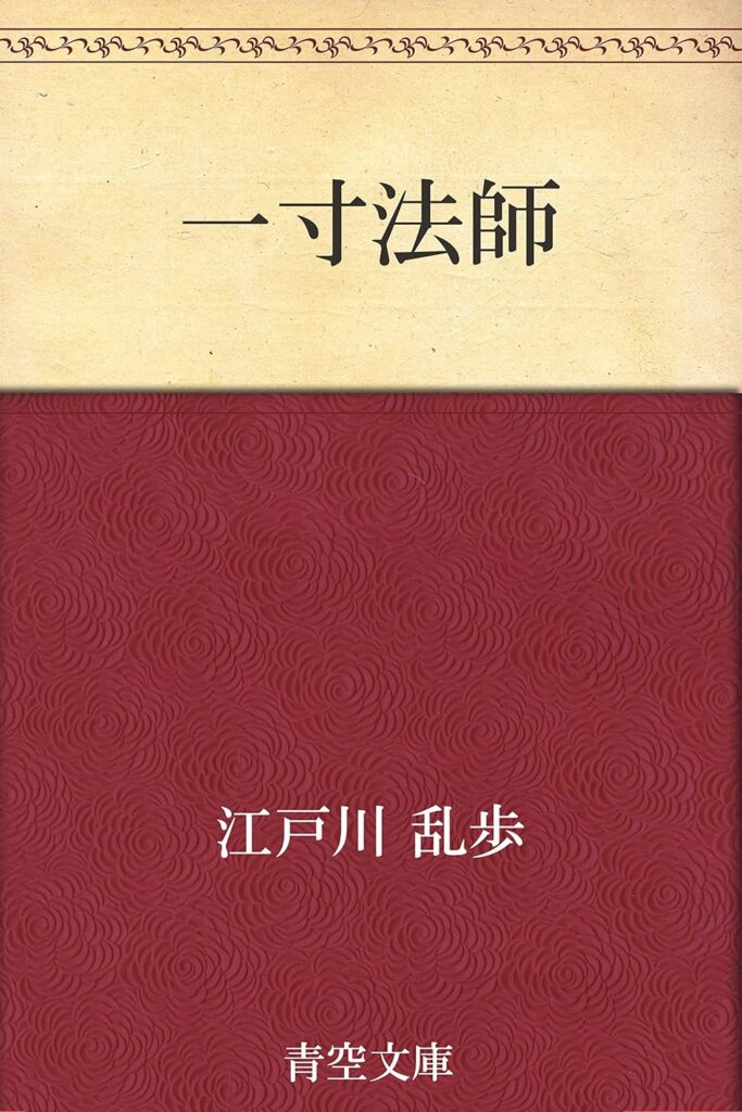 「一寸法師（江戸川乱歩）」のあらすじ・ネタバレ・長文感想