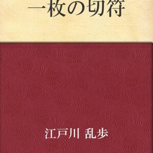 「一枚の切符（江戸川乱歩）」のあらすじ・ネタバレ・長文感想