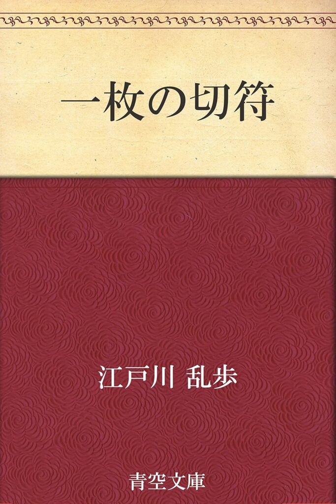 「一枚の切符（江戸川乱歩）」のあらすじ・ネタバレ・長文感想