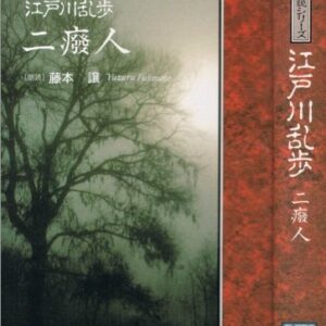 「二癈人（江戸川乱歩）」のあらすじ・ネタバレ・長文感想