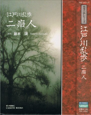 「二癈人（江戸川乱歩）」のあらすじ・ネタバレ・長文感想