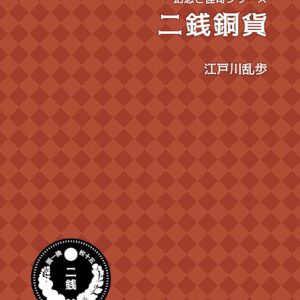 「二銭銅貨（江戸川乱歩）」のあらすじ・ネタバレ・長文感想