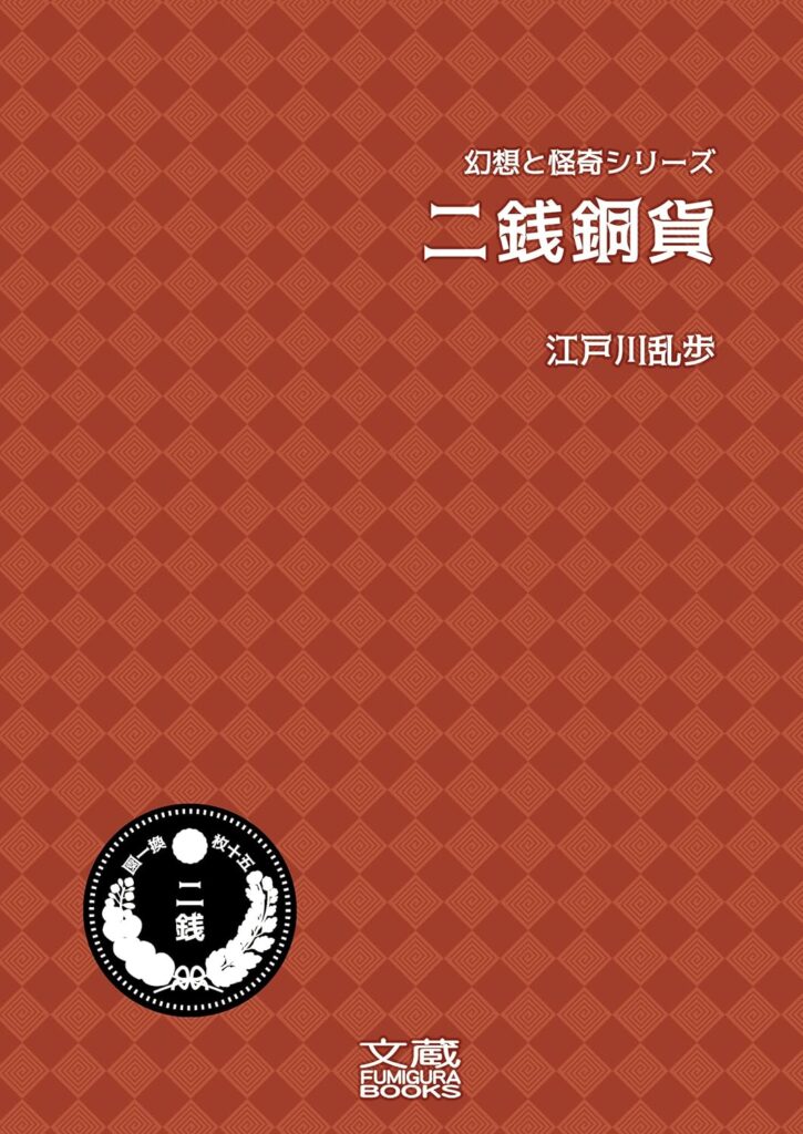 「二銭銅貨（江戸川乱歩）」のあらすじ・ネタバレ・長文感想