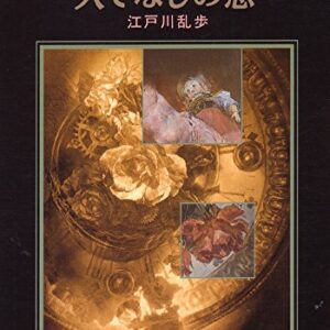 「人でなしの恋（江戸川乱歩）」のあらすじ・ネタバレ・長文感想