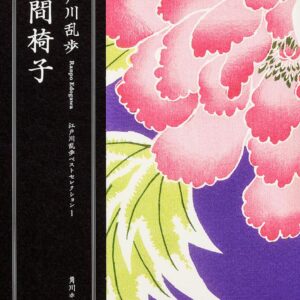 「人間椅子（江戸川乱歩）」のあらすじ・ネタバレ・長文感想