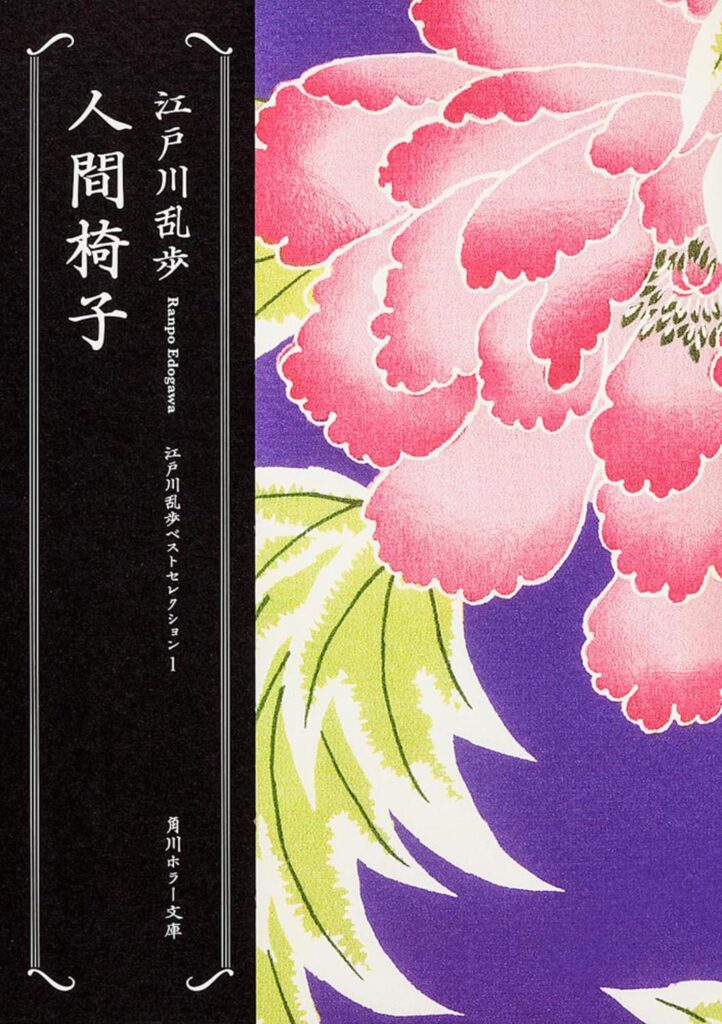 「人間椅子（江戸川乱歩）」のあらすじ・ネタバレ・長文感想